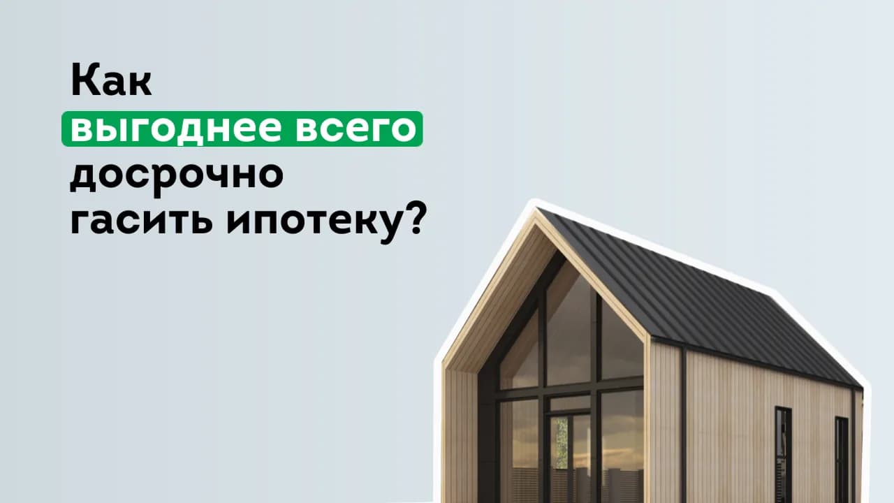 Досрочное погашение ипотеки: как выгоднее всего