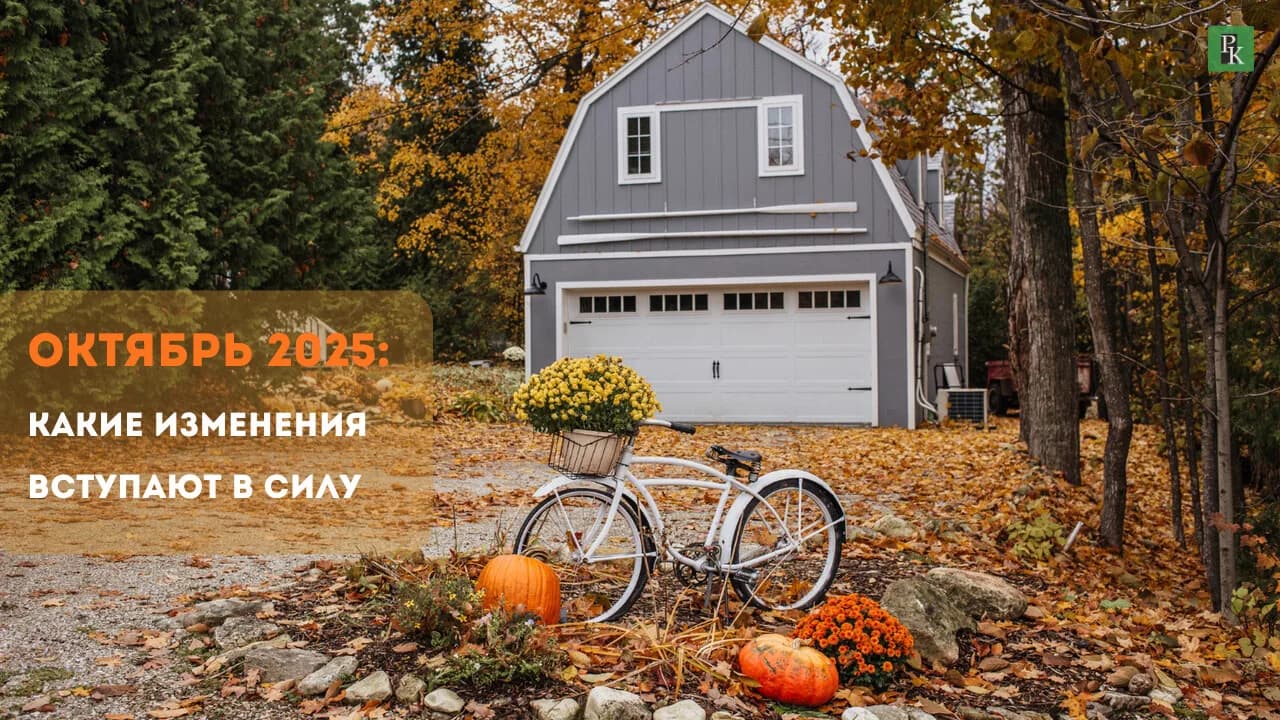 Что ждет рынок недвижимости в октябре: ипотека на ИЖС, защита жилищных прав в новых регионах и другие изменения