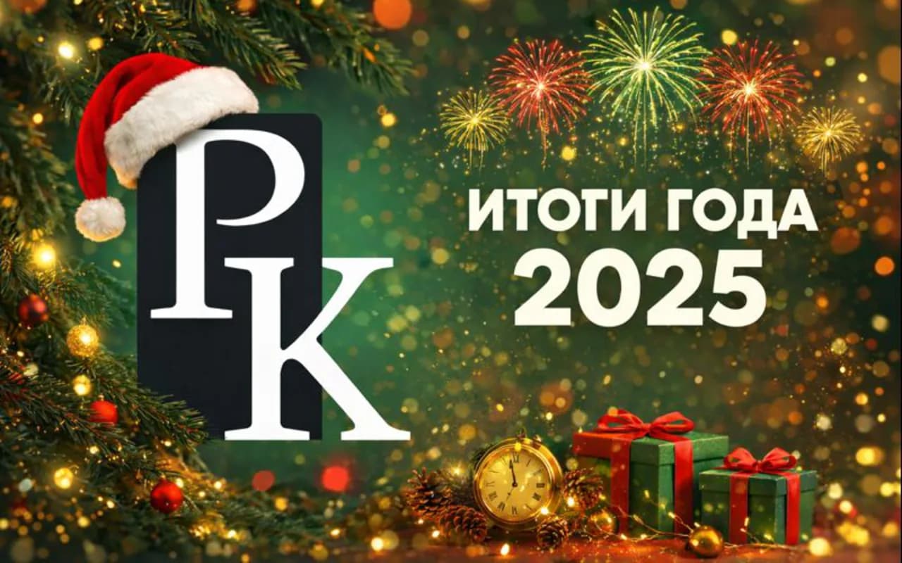 2025 год: как мы росли сами и создавали ценность для наших клиентов
