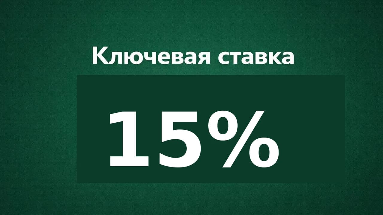Ключевая ставка снижена до 15%: почему вклады теряют привлекательность и настало время переводить капитал в недвижимость