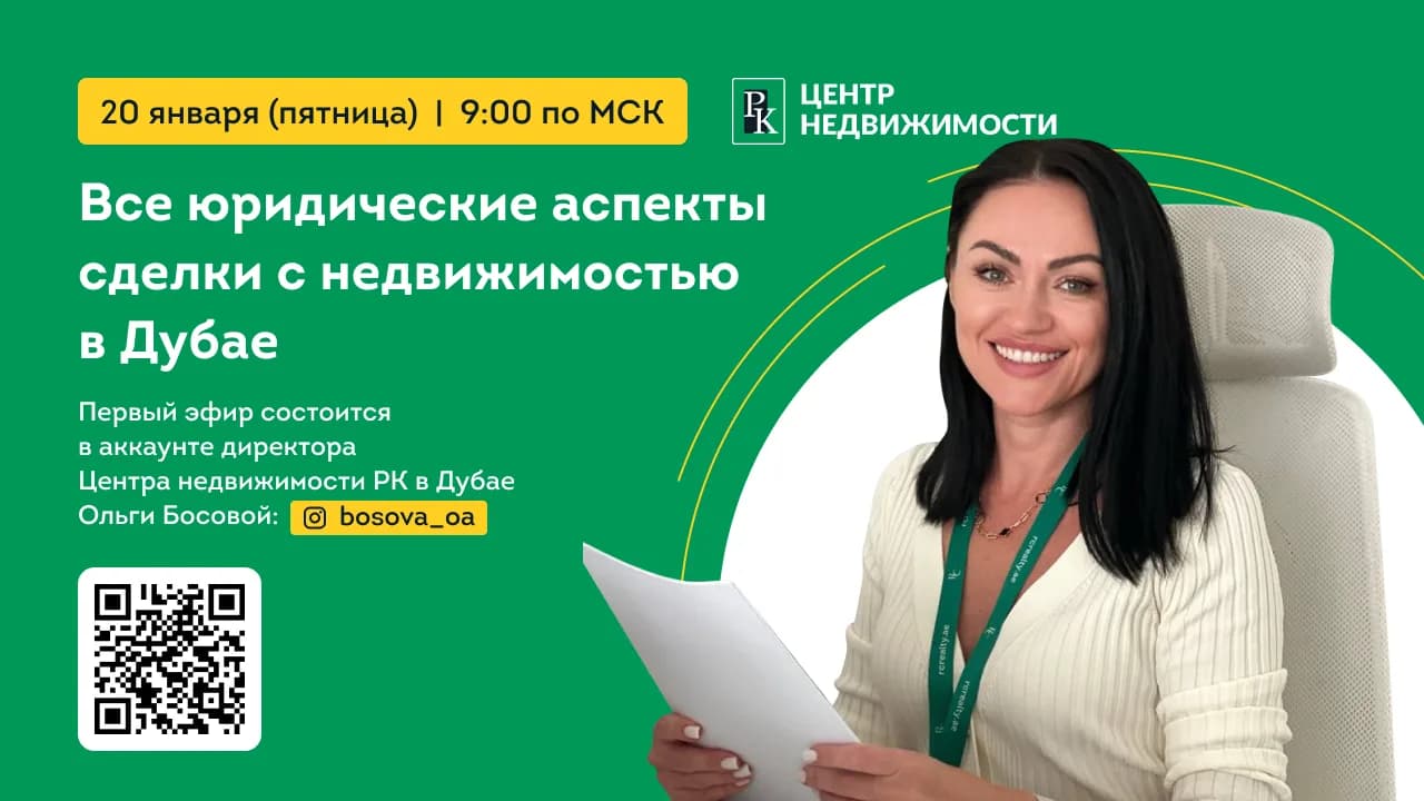 Все юридические аспекты сделки с недвижимостью в Дубае: серия полезных прямых эфиров