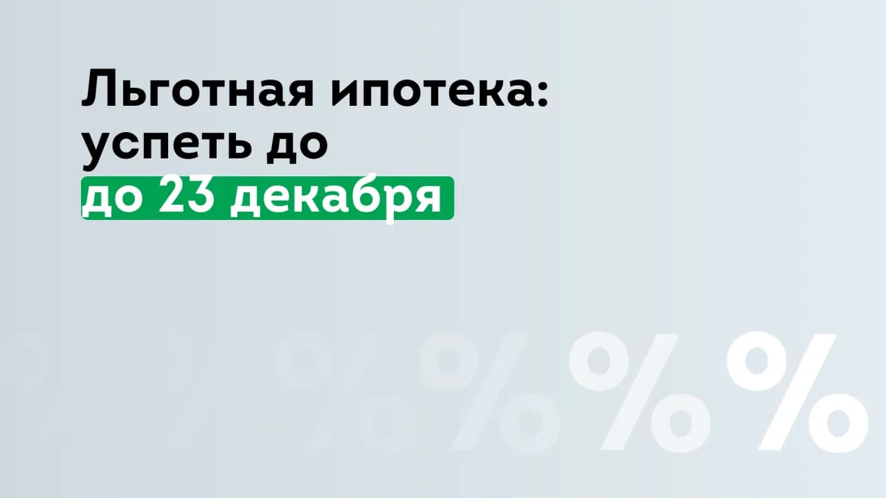Первый взнос по льготной ипотеке увеличили с 20 до 30%: что еще изменится после 23 декабря?