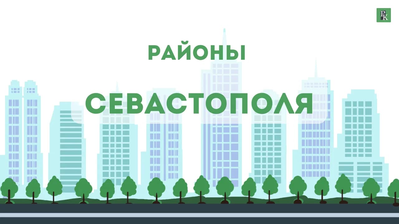 Районы Севастополя: где лучше купить квартиру