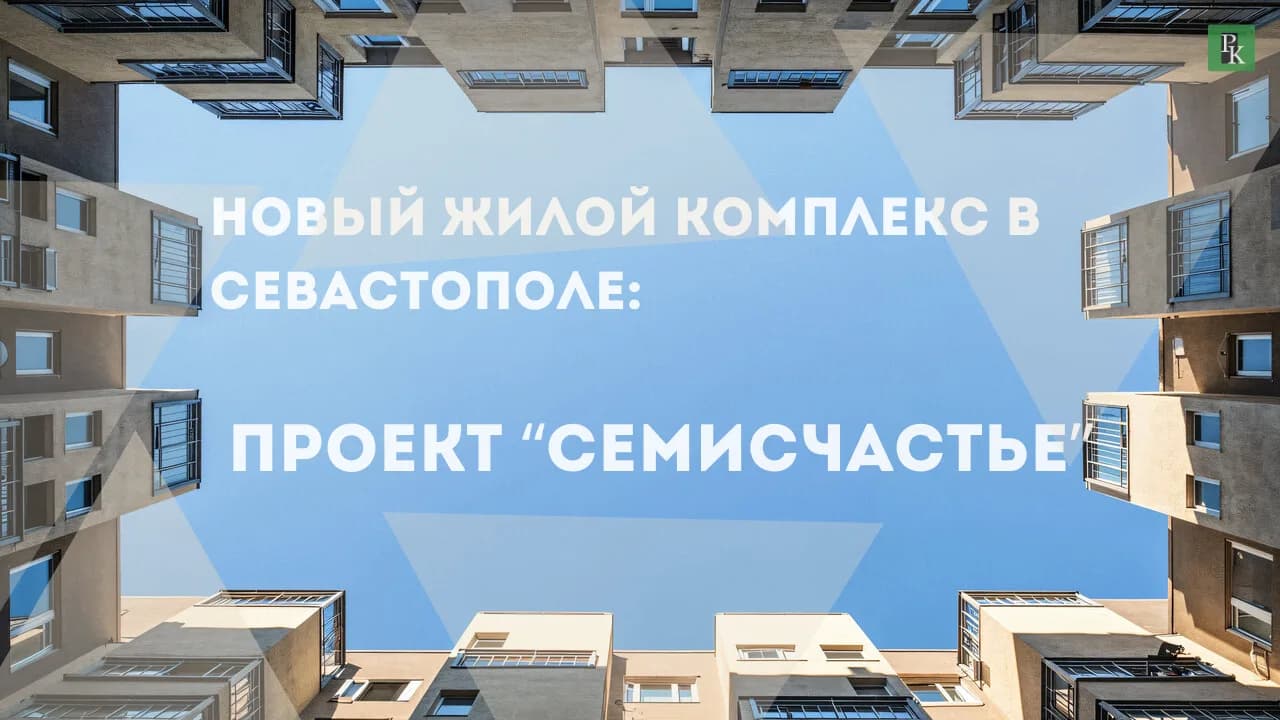 Новый жилой комплекс в Севастополе и перспективы развития района