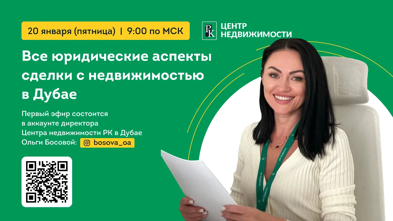 Все юридические аспекты сделки с недвижимостью в Дубае: серия полезных прямых эфиров