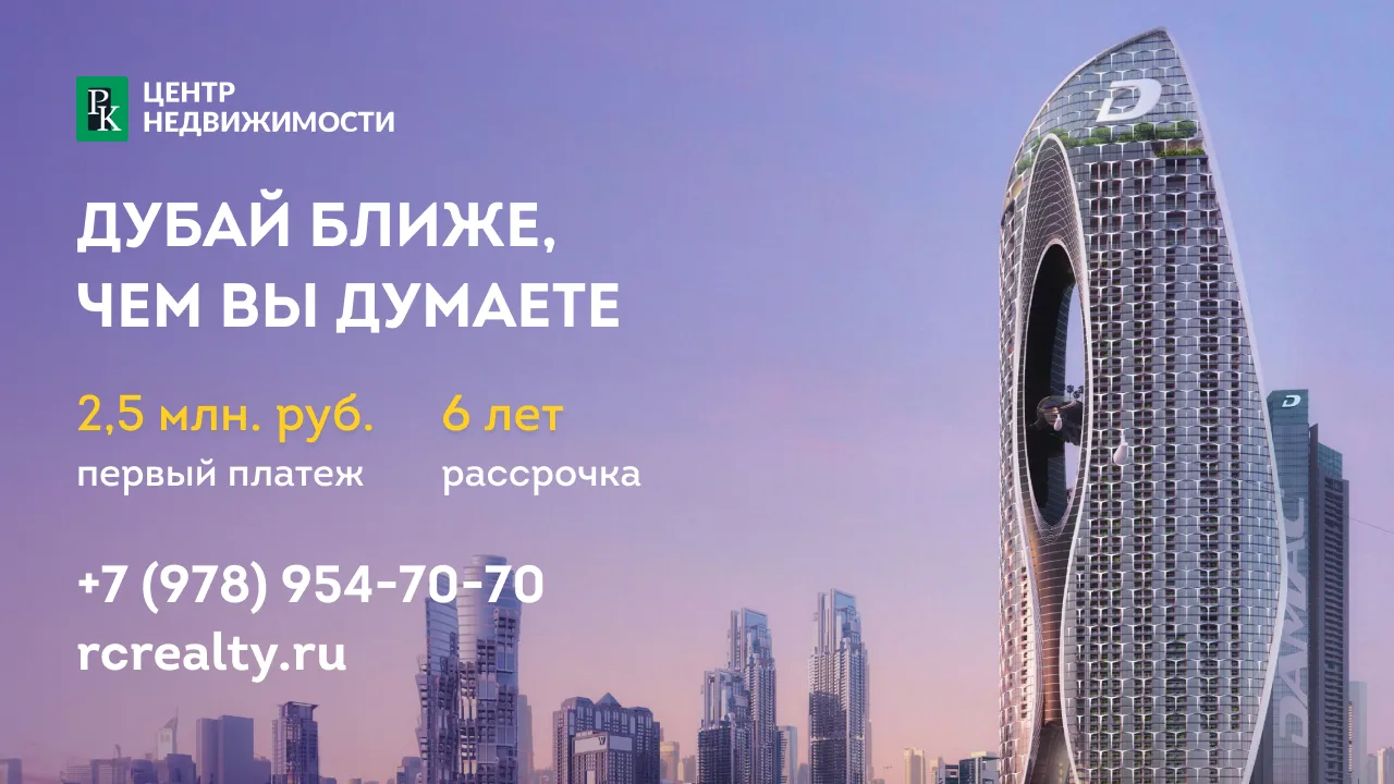 Недвижимость в Дубае с первым платежом 2,5 млн и рассрочкой на 6 лет
