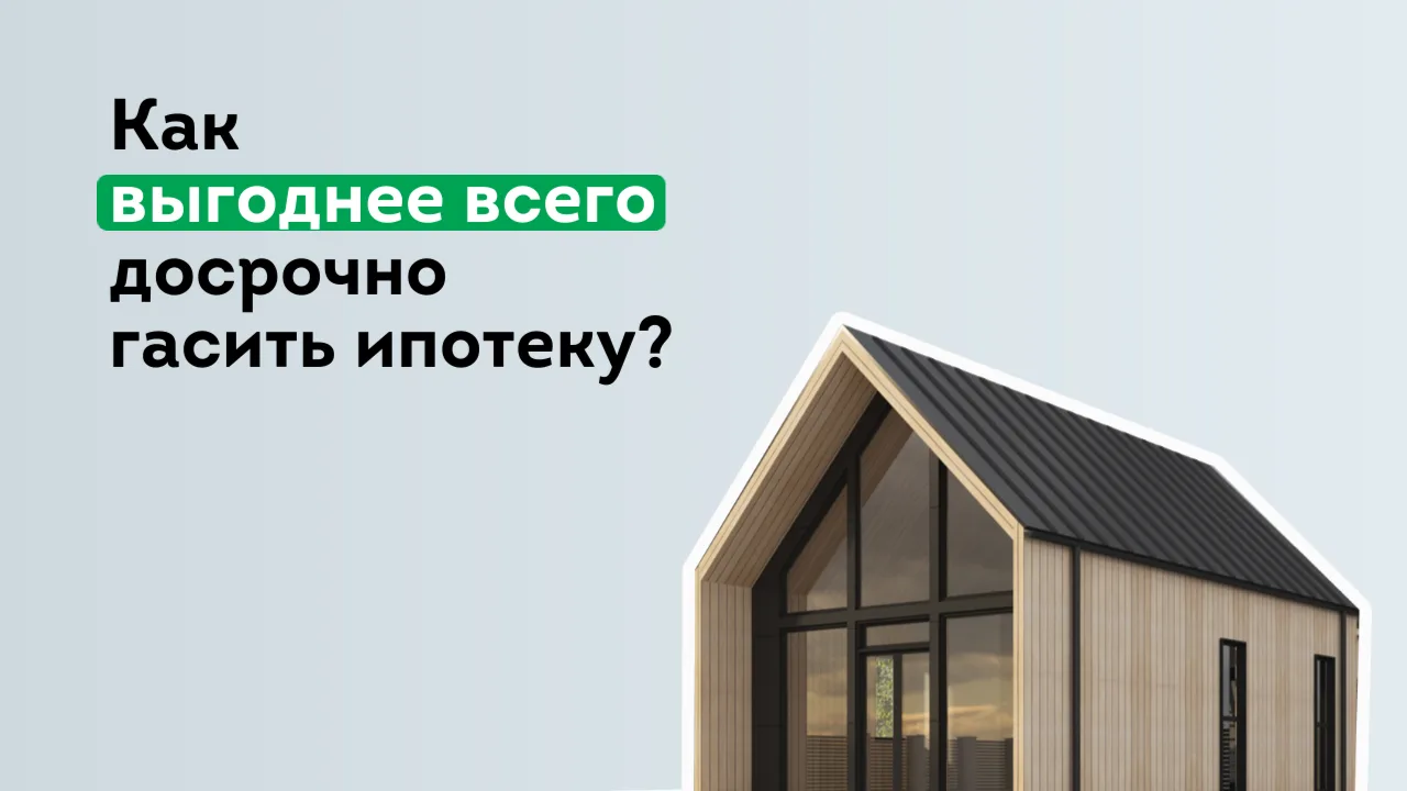 Досрочное погашение ипотеки: как выгоднее всего
