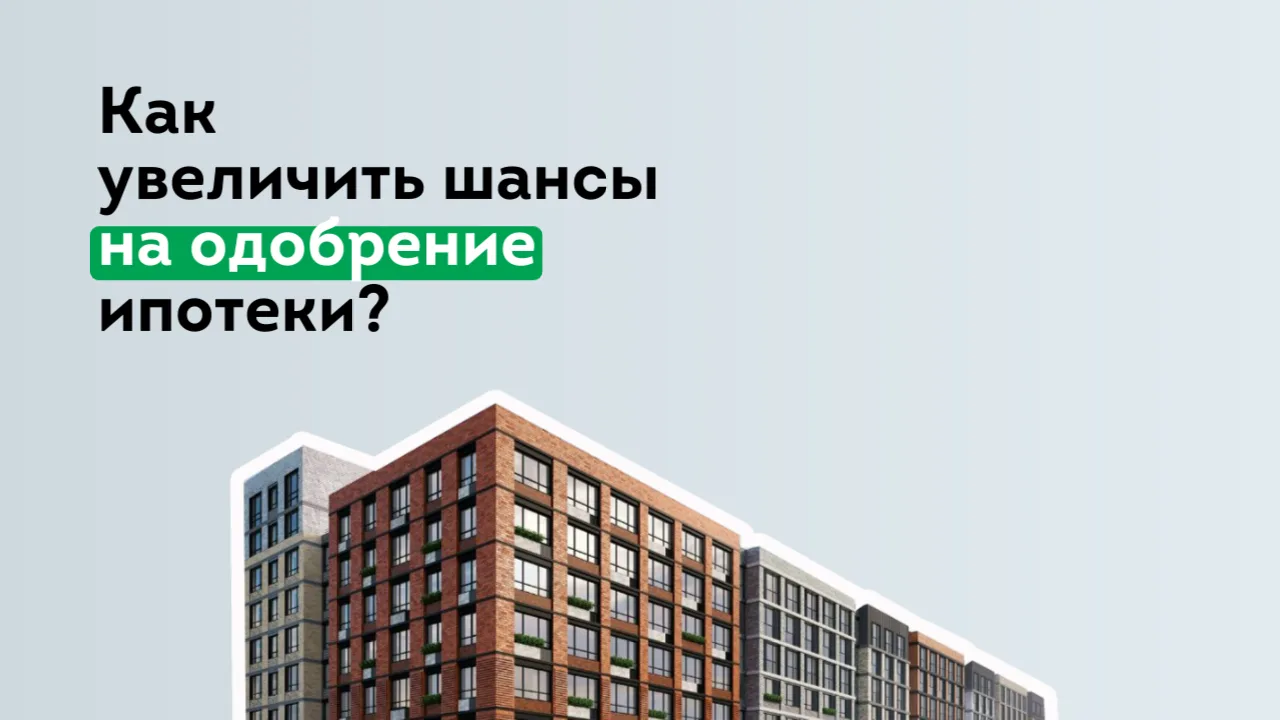 Чек-лист: как увеличить свои шансы на одобрение ипотеки?