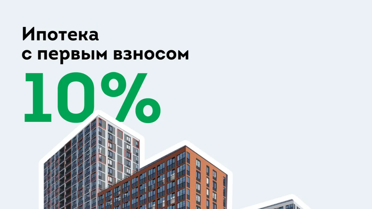 Сбербанк снизил первоначальный взнос по ипотеке до 10%