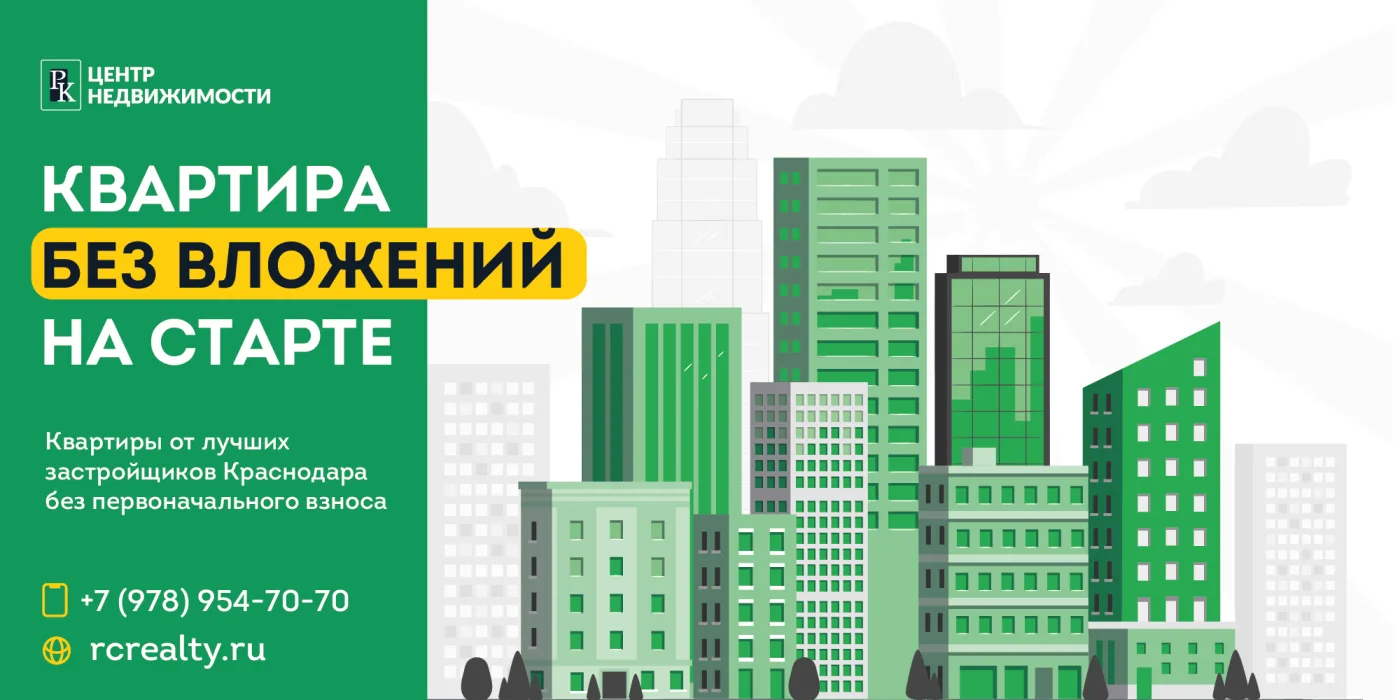 Квартира без вложений на старте: новостройки Краснодара без первоначального взноса