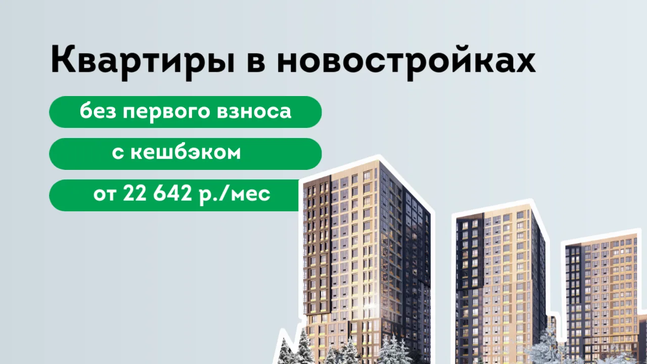 Квартиры с платежом от 22 642 р./мес — даже без первого взноса