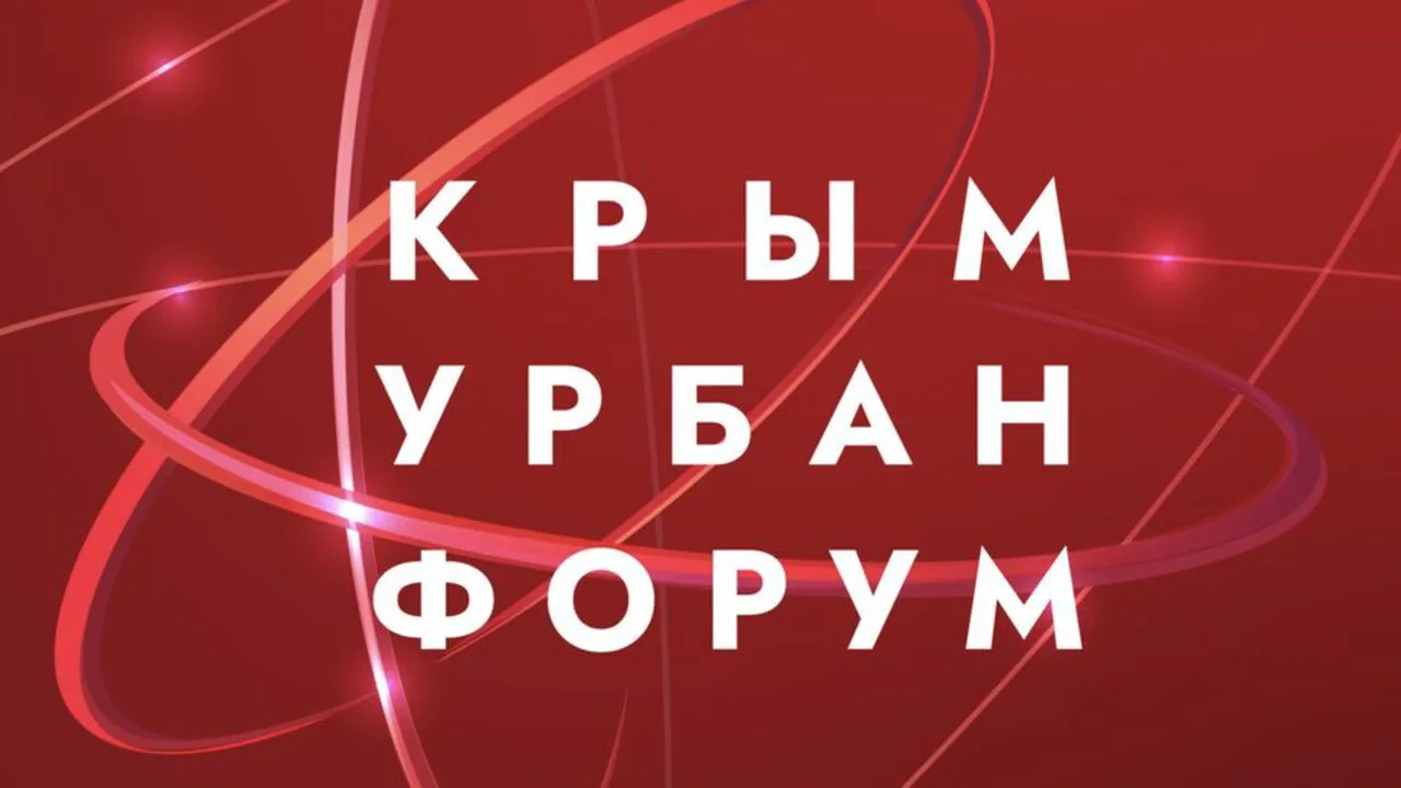 Крым Урбан Форум 2025: ключевые тренды и итоги главного события для рынка недвижимости полуострова
