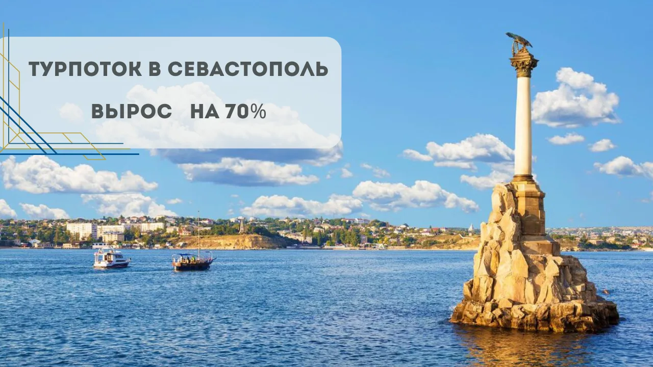 Турпоток в Севастополь вырос на 70%: что это значит для рынка недвижимости