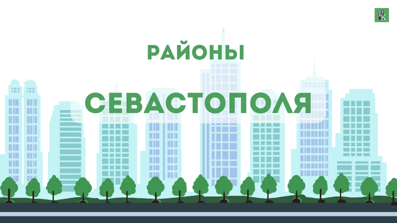 Районы Севастополя: где лучше купить квартиру