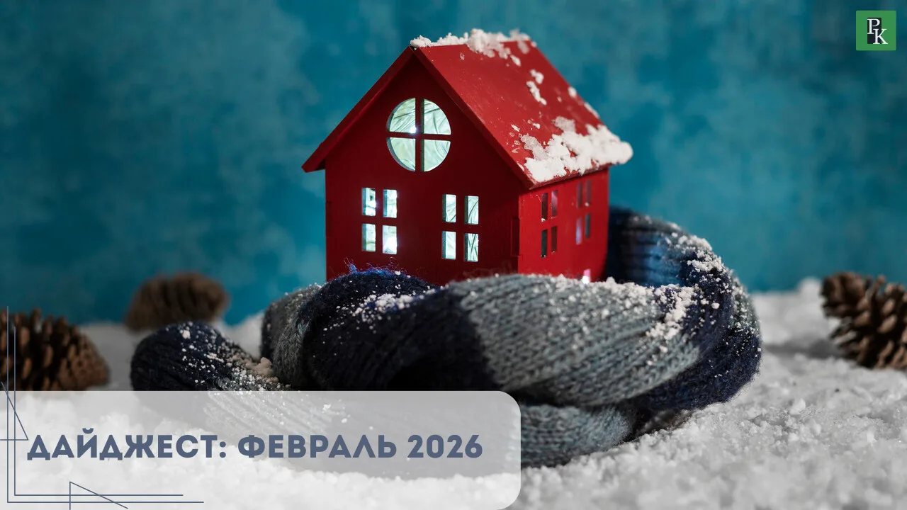 Дайджест за февраль 2026: что изменилось и о чем мы писали