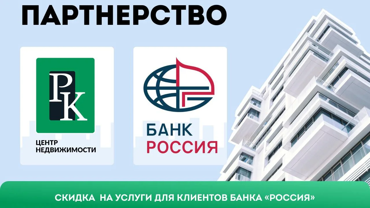 Центр недвижимости РК и Банк «РОССИЯ»: партнерство для вашей выгоды