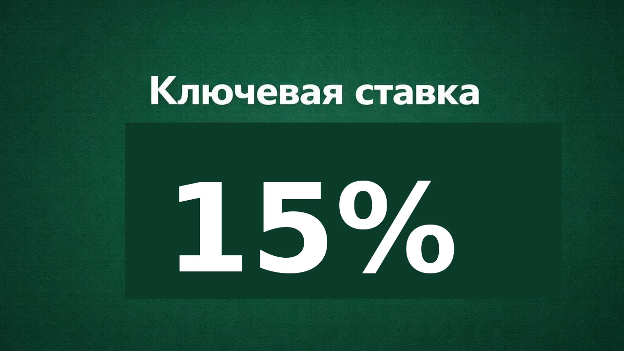 Ключевая ставка снижена до 15%: почему вклады теряют привлекательность и настало время переводить капитал в недвижимость