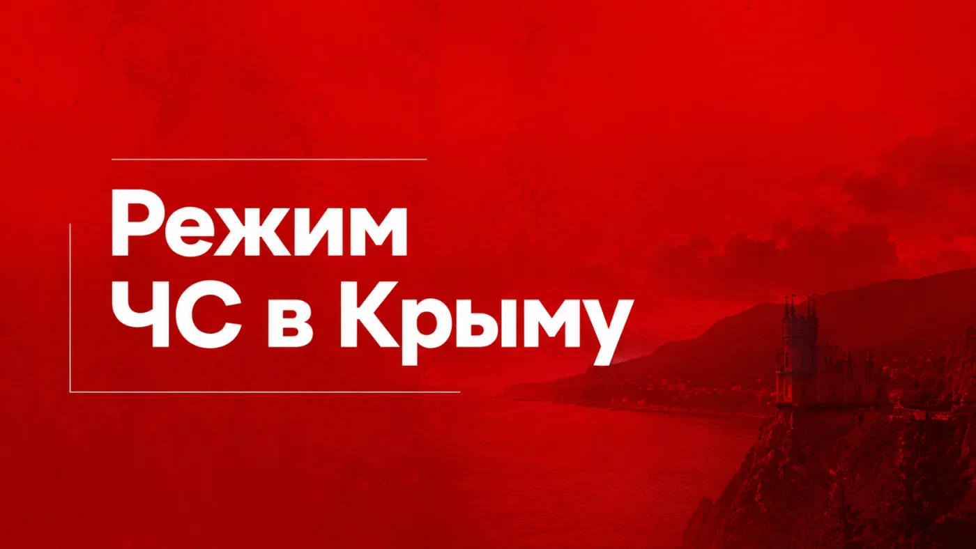 Режим ЧС в Крыму: что это значит для покупателей и собственников недвижимости