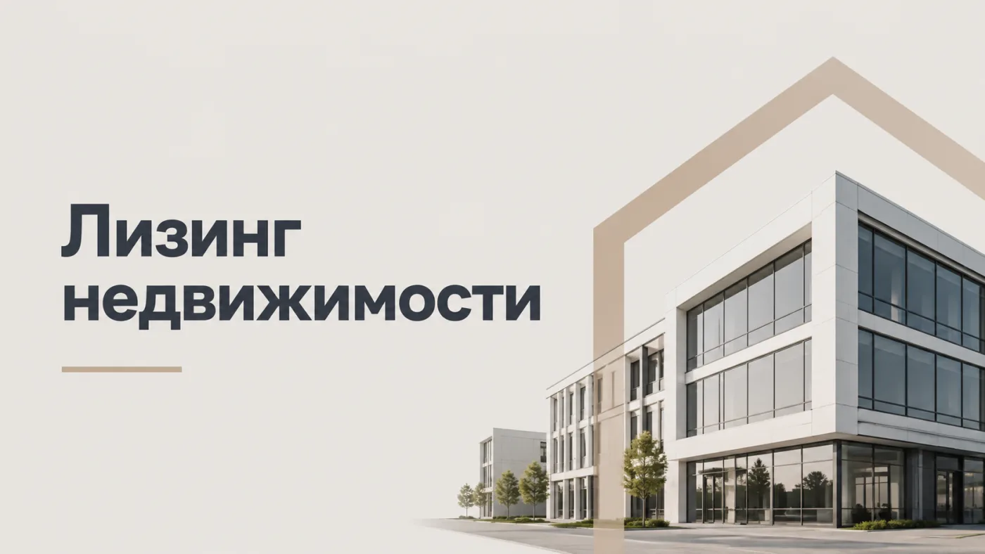 Лизинг недвижимости: скрытые возможности, о которых вы могли не знать