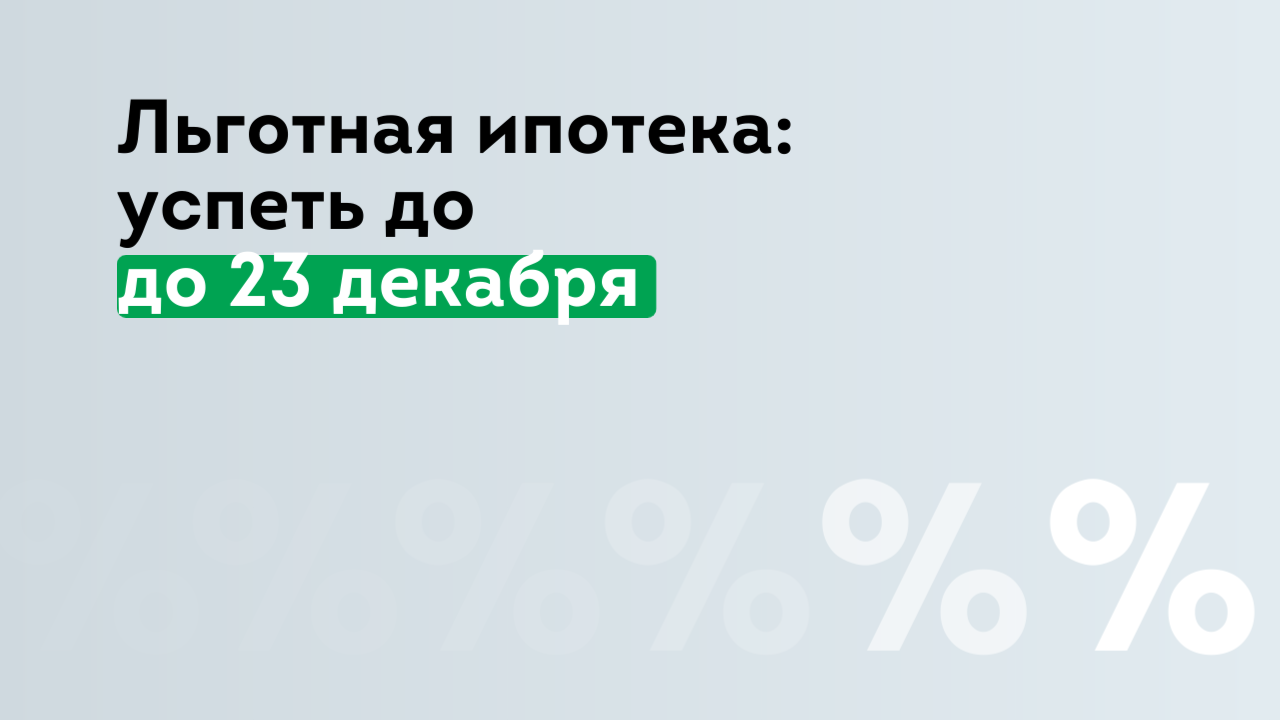 Первый взнос по льготной ипотеке увеличили с 20 до 30%: что еще изменится  после 23 декабря? - Центр Недвижимости