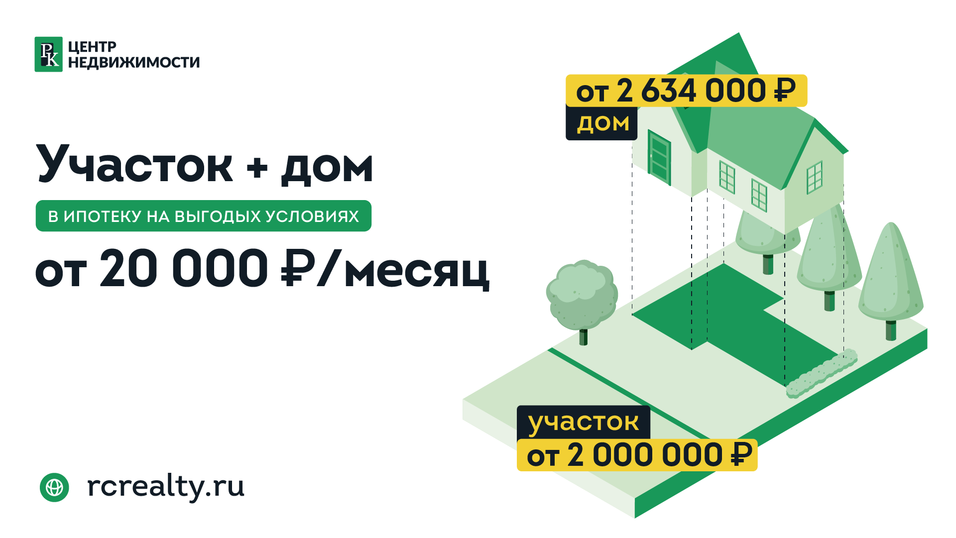 Свой дом и участок — от 20 т.р. в месяц - Центр Недвижимости