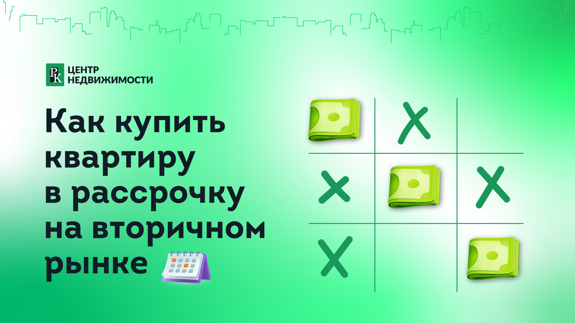 Как купить квартиру в рассрочку на вторичном рынке?