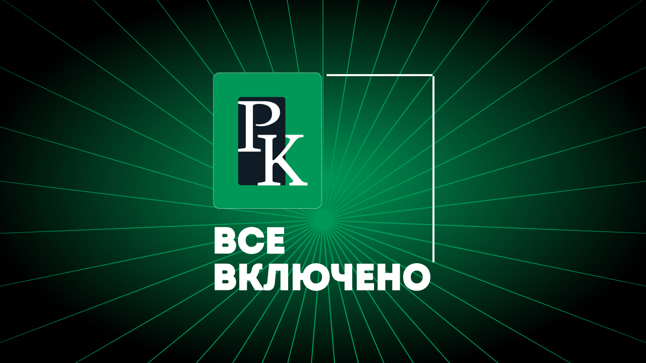 Новый уровень заботы: в Центре недвижимости РК заработала программа «Все включено» для наших клиентов!