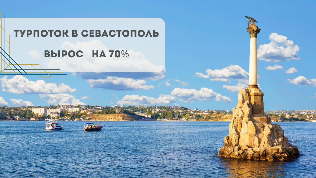 Турпоток в Севастополь вырос на 70%: что это значит для рынка недвижимости
